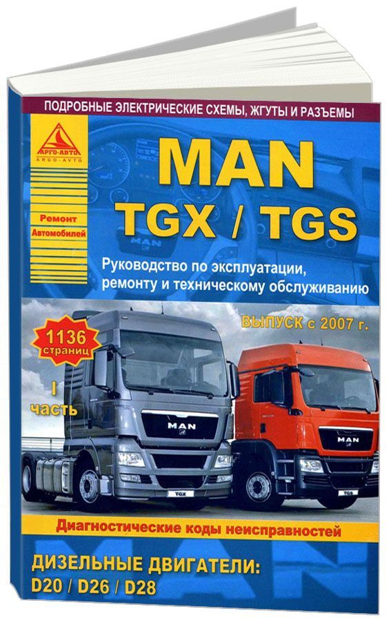 Книга MAN TGX, TGS с 2007 дизель, электросхемы. Руководство по ремонту и эксплуатации грузового автомобиля. 2 тома. Атласы автомобилей