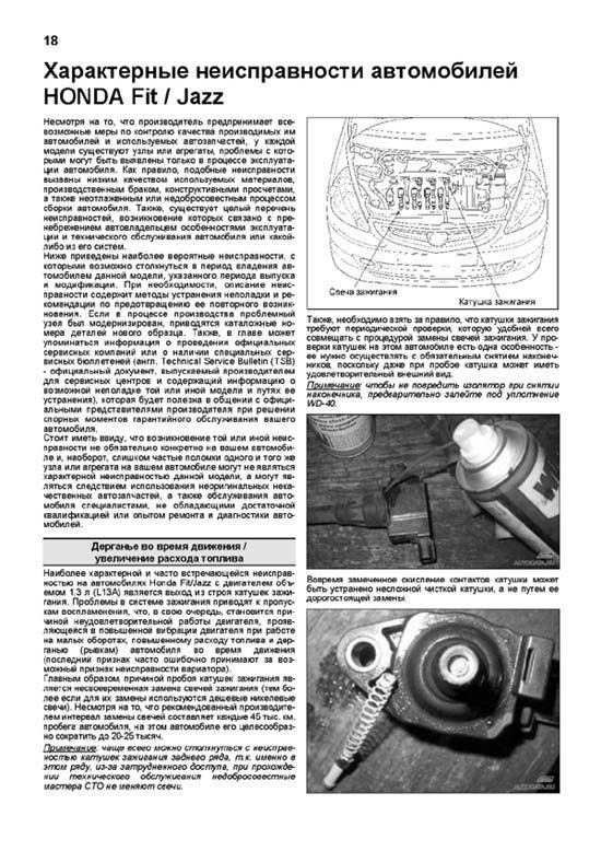 Книга Honda Fit, Jazz 2001-2007 бензин, электросхемы, каталог з/ч. Руководство по ремонту и эксплуатации автомобиля. Профессионал. Легион-Aвтодата
