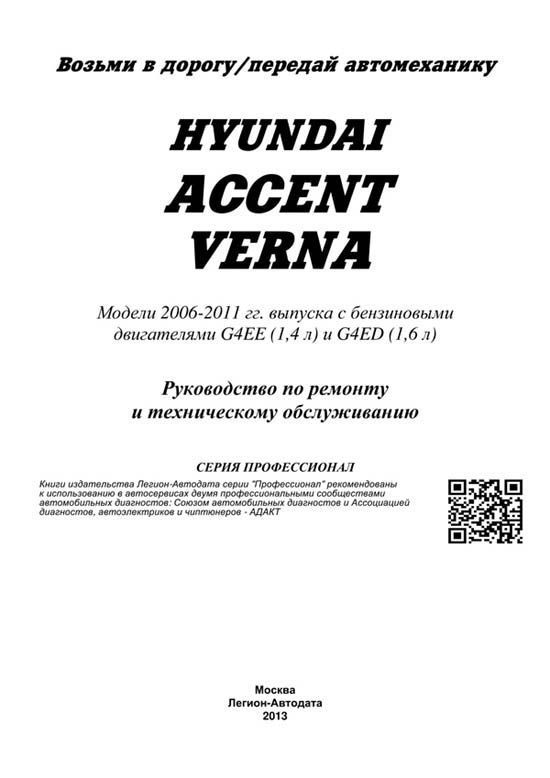 Книга Hyundai Accent, Verna 2006-2011 бензин, каталог з/ч, электросхемы. Руководство по ремонту и эксплуатации автомобиля. Профессионал. Легион-Aвтодата