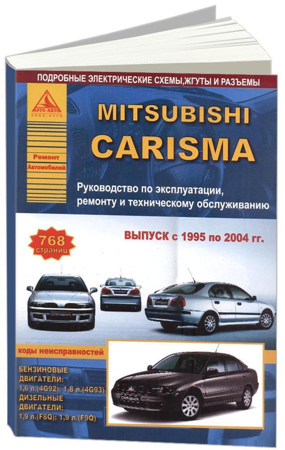 Книга Mitsubishi Carisma 1995-2004 бензин, дизель, электросхемы. Руководство по ремонту и эксплуатации автомобиля. Атласы автомобилей