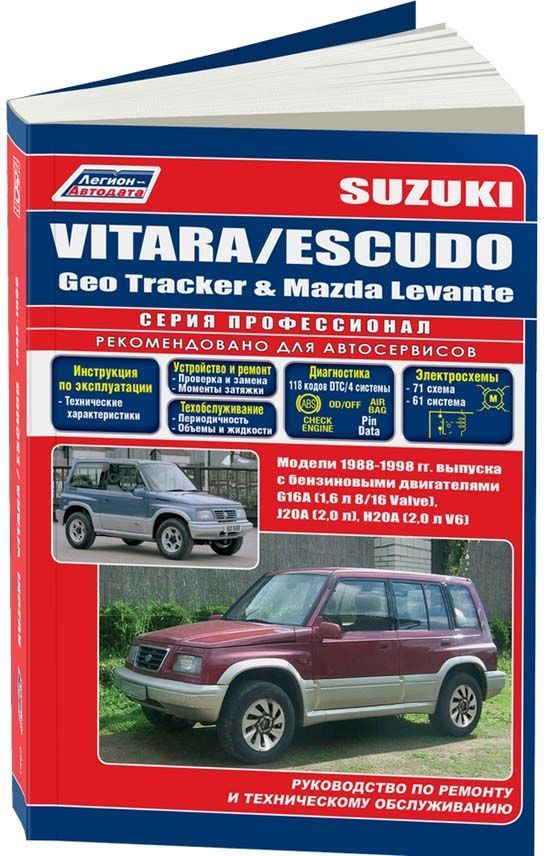 Книга Suzuki Vitara, Escudo, Geo Tracker, Mazda Levante 1988-1998 бензин, электросхемы. Руководство по ремонту и эксплуатации автомобиля. Профессионал. Легион-Aвтодата