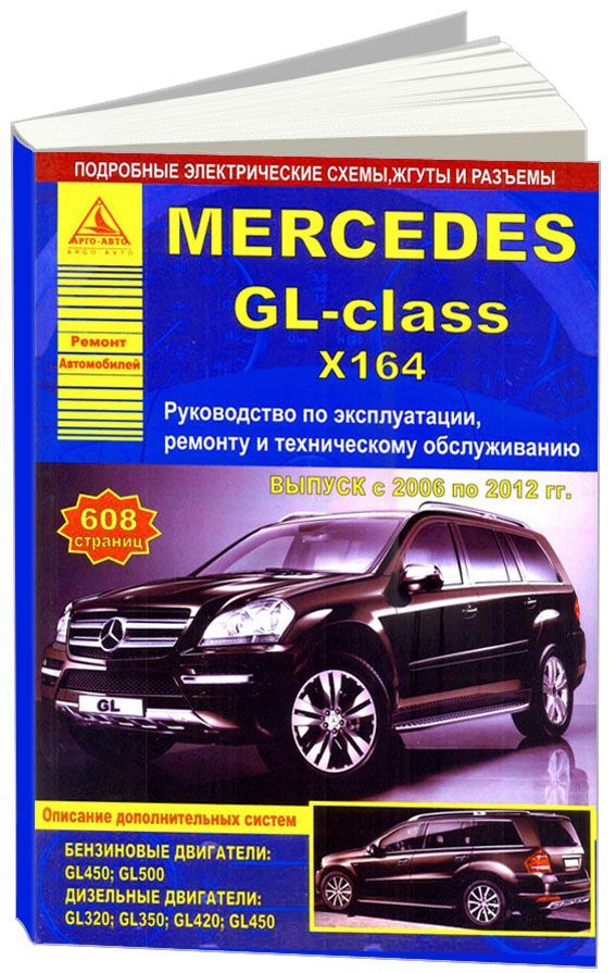 Книга Mercedes GL класс X164 2006-2012 бензин, дизель, электросхемы. Руководство по ремонту и эксплуатации автомобиля. Атласы автомобилей