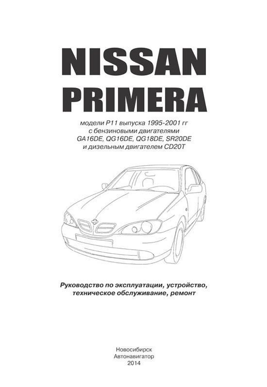 Книга Nissan Primera 1995-2001 бензин, дизель. Руководство по ремонту и эксплуатации автомобиля. Автонавигатор