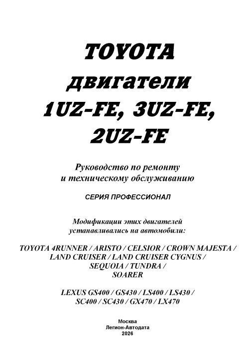 Книга Toyota бензиновые двигатели 1UZ-FE, 2UZ-FE, 3UZ-FE электросхемы. Руководство по ремонту и эксплуатации. Профессионал. Легион-Aвтодата Книга Toyota бензиновые двигатели 1UZ-FE, 2UZ-FE, 3UZ-FE электросхемы. Руководство по ремонту и эксплуатации. Профессионал. Легион-Aвтодата
