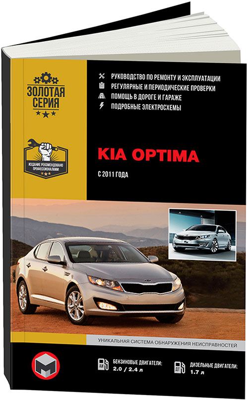 Книга Kia Optima 2011-2016 бензин, дизель, электросхемы. Руководство по ремонту и эксплуатации автомобиля. Монолит
