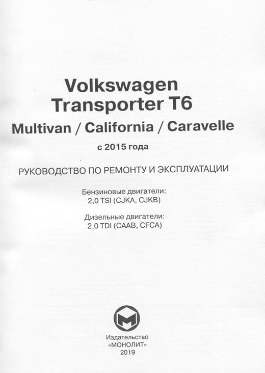 Книга Volkswagen Transporter T6, Multivan, California Caravelle c 2015 бензин, дизель, электросхемы. Руководство по ремонту и эксплуатации автомобиля. Монолит