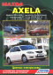 Вышла новая книга "Mazda Axela. Модели 2003-2009 гг. выпуска. Устройство, техническое обслуживание и ремонт."