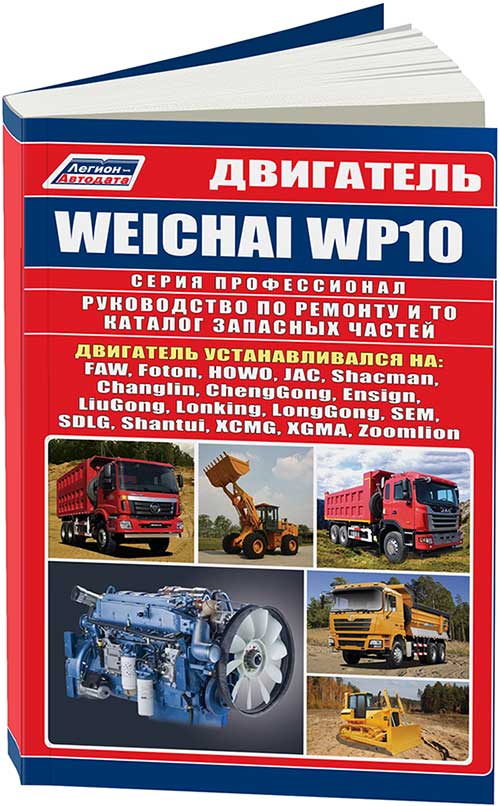Книга Weichai двигатель WP10 для FAW, FOTON, JAC, HOWO, SHACMAN, погрузчиков и бульдозеров. электросхемы, каталог запчастей. Руководство по ремонту и эксплуатации. Профессионал. Легион-Aвтодата