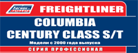 Вышла новая книга "Freightliner Columbia / Century с 2000"