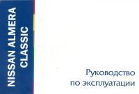 Книга Nissan Almera Classic. Руководство по эксплуатации автомобиля. MoToR