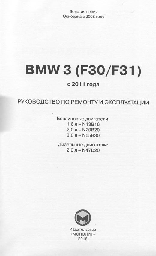 Книга BMW 3 F30, F31 c 2011 бензин, дизель, электросхемы. Руководство по ремонту и эксплуатации автомобиля. Монолит