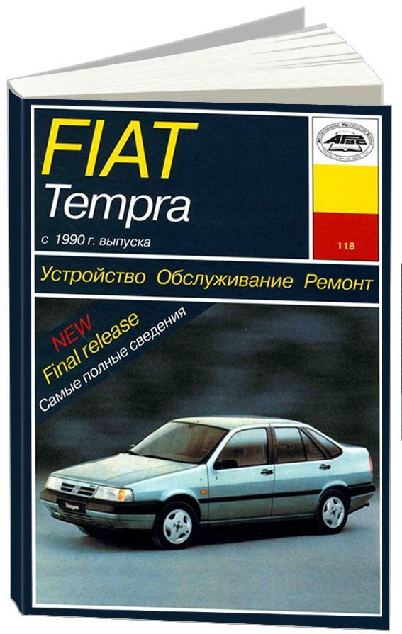 Книга Fiat Tempra c 1990 бензин, электросхемы. Руководство по ремонту и эксплуатации автомобиля. Арус