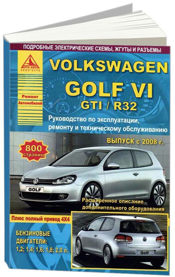 Книга Volkswagen Golf 6, GTI, R32 2008-2012 бензин, электросхемы. Руководство по ремонту и эксплуатации автомобиля. Атласы автомобилей