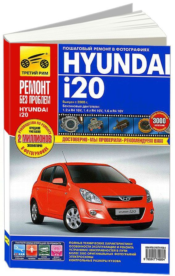 Книга Hyundai i20 2008-2014 бензин, цветные фото и электросхемы. Руководство по ремонту и эксплуатации автомобиля. Третий Рим