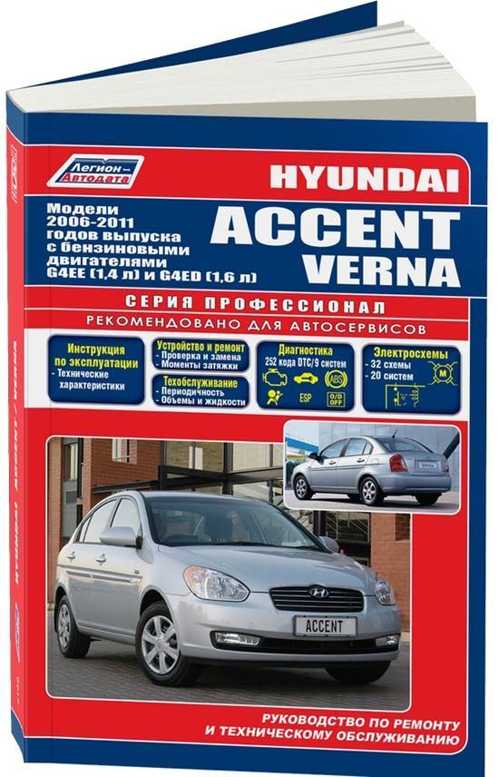 Книга Hyundai Accent, Verna 2006-2011 бензин, каталог з/ч, электросхемы. Руководство по ремонту и эксплуатации автомобиля. Профессионал. Легион-Aвтодата
