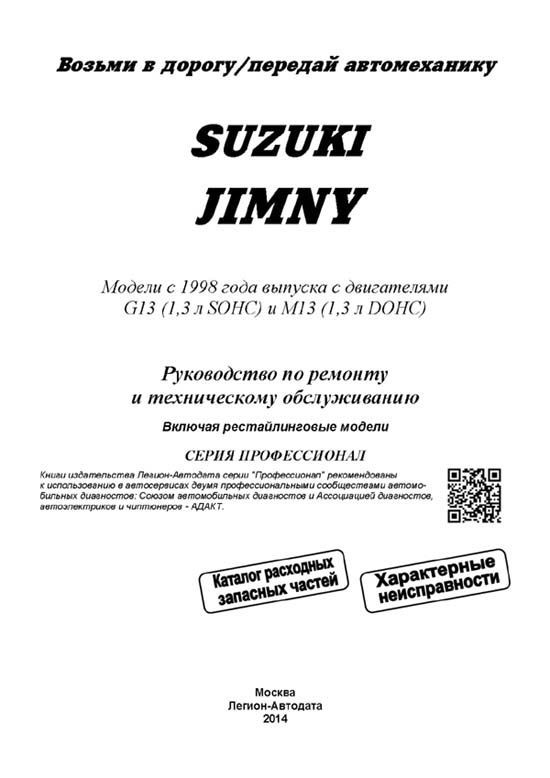 Книга Suzuki Jimny с 1998, рестайлинг бензин, каталог з/ч, электросхемы. Руководство по ремонту и эксплуатации автомобиля. Профессионал. Легион-Aвтодата