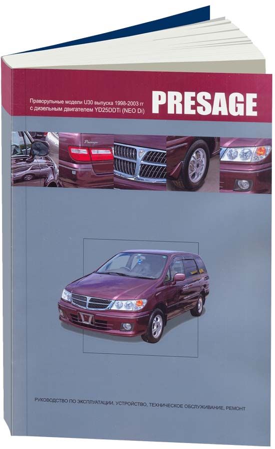 Книга Nissan Presage U30 1998-2003 дизель, электросхемы. Руководство по ремонту и эксплуатации автомобиля. Автонавигатор