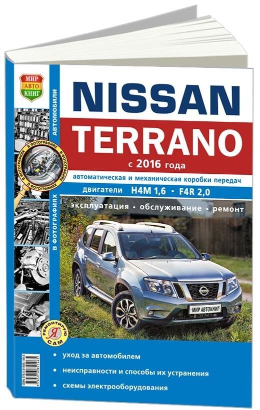 Книга Nissan Terrano 3 c 2016 бензин, черно-белые фото, электросхемы. Руководство по ремонту и эксплуатации автомобиля. Мир Автокниг
