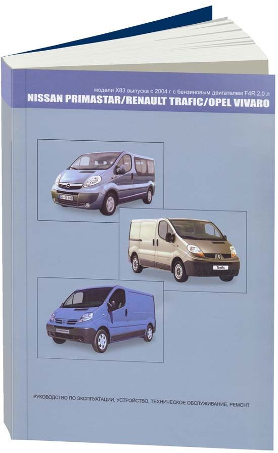 Книга Nissan Primastar, Opel Vivaro, Renault Trafic X83 c 2004 бензин, электросхемы. Руководство по ремонту и эксплуатации автомобиля. Автонавигатор