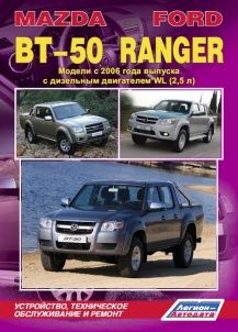 Книга Mazda BT-50 и Ford Ranger. Устройство, техническое обслуживание и ремонт.