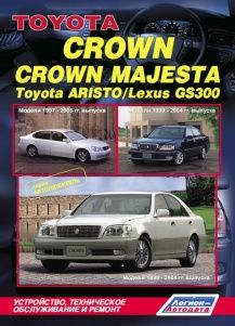 Toyota Crown/ Crown Majesta. Модели 1999-2004 гг. выпуска. Toyota Aristo /Lexus GS300.