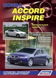 Руководство по ремонту и эксплуатации Honda Accord / Inspire
