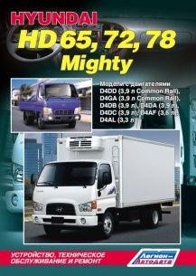 Руководство Hyundai НD 65, 72, 78, Mighty. Устройство, техническое обслуживание и ремонт