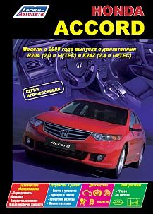 Книга "Honda Accord c 2008г. Серия Профессионал. Устройство, техническое обслуживание и ремонт."
