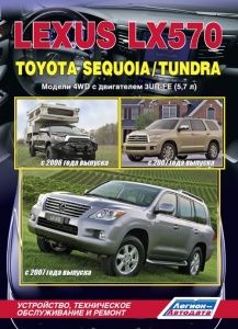 Книга Lexus LX570/ Toyota Sequoia / Toyota Tundra., серия Автолюбитель