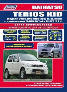 Книга Daihatsu TERIOS KID 1998-12/рестайлинг 2002 бензиновые двигатели EF-DEM(0,7), EF-DEТ(0,7) серия Профессионал Ремонт, Эксплуатация, ТО (Каталог расходных з/ч. Характерные неисправности) Книга Daihatsu TERIOS KID 1998-12/рестайлинг 2002 бензиновые двигатели EF-DEM(0,7), EF-DEТ(0,7) серия Профессионал Ремонт, Эксплуатация, ТО (Каталог расходных з/ч. Характерные неисправности)