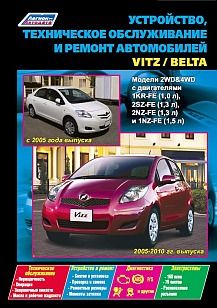 Книга Toyota Vitz / Belta Модели 2WD&4WD. Устройство, техническое обслуживание, ремонт.