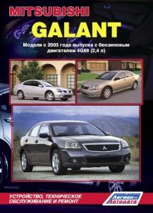 Руководство Mitsubishi Galant модели с 2003 г.в. Устройство, техническое обслуживание и ремонт.