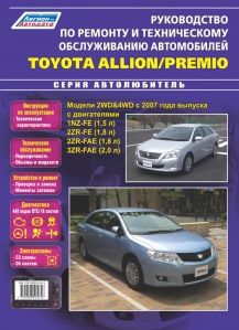 Книга Toyota Allion/Premio модели 2WD&4WD с 2007 г. Серия Автолюбитель.