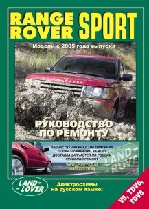Книга Range Rover Sport модели с 2005г. Устройство техническое обслуживание и ремонт.