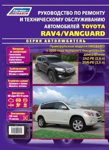 Книга Toyota Rav4/Vanguard c 2005 г. Серия Автолюбитель Книга Toyota Rav4/Vanguard c 2005 г. Серия Автолюбитель