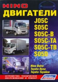 Книга Hino двигатели J05C, S05C, S05C-B, S05C-TA, S05C-TB, S05D. Книга Hino двигатели J05C, S05C, S05C-B, S05C-TA, S05C-TB, S05D.
