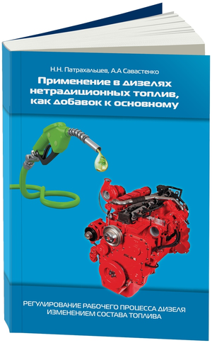 Применение в дизелях нетрадиционных топлив, как добавок к основному (Н.Н. Патрахальцев, А.А Савастенко)