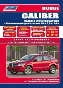 Руководство по ремонту и техническому обслуживанию автомобилей Dodge Caliber Руководство по ремонту и техническому обслуживанию автомобилей Dodge Caliber