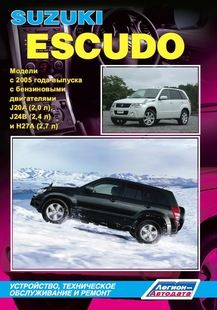 Руководство по ремонту Suzuki Escudo с 2005 г. Устройство, техническое обслуживание и ремонт.