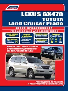 Toyota Land Cruiser Prado /Lexus GX 470 (2002-09) бенз. 2UZ-FE (4,7 л) и 1GR-FE (4,0 л). Серия ПРОФЕССИОНАЛ. Экспл. ТО. Ремонт (Каталог з/ч для ТО)