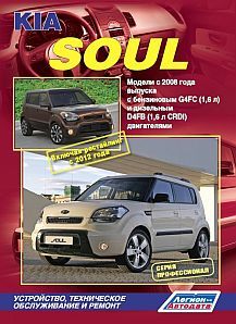 KIA Soul с 2008г./ Рестайлинг с 2012г. Серия Профессионал. Устройство, техническое обслуживание и ремонт. KIA Soul с 2008г./ Рестайлинг с 2012г. Серия Профессионал. Устройство, техническое обслуживание и ремонт.