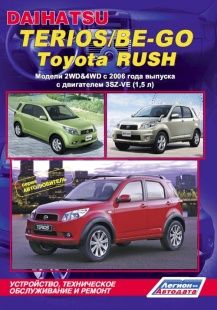 Руководство Daihatsu Terios/ Be-Go/ Toyota Rush