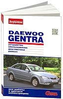Книга Daewoo Gentra с 2013 бензин, цветные фото. Руководство по ремонту и эксплуатации автомобиля. За Рулем