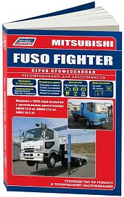 Книга Mitsubishi Fuso Fighter с 1999 дизель, электросхемы. Руководство по ремонту и эксплуатации грузового автомобиля. Профессионал. Легион-Aвтодата