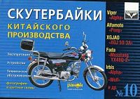 Книга Скутербайки Китай Viper, Alfamoto, XGJAO, Wolf, ч/б фото, цветные электросхемы. Руководство по техническому обслуживанию и эксплуатации. №10. Ранок