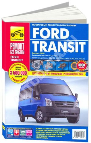 Книга Ford Transit 2006-2013 бензин, дизель, цветные фото и электросхемы. Руководство по ремонту и эксплуатации грузового автомобиля. Третий Рим Книга Ford Transit 2006-2013 бензин, дизель, цветные фото и электросхемы. Руководство по ремонту и эксплуатации грузового автомобиля. Третий Рим