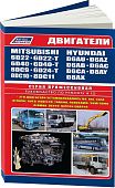 Книга двигатели Mitsubishi 6D22, 6D24, 6D40, 8DC9, DC10, DC11 и Hyundai D6AU, AZ, AB, AC, CA, D8AY, AX, электросхемы. Руководство по ремонту и эксплуатации. Профессионал. Легион-Aвтодата