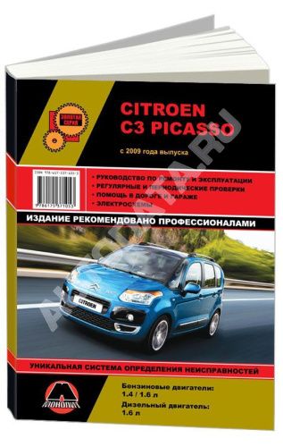 Книга Citroen C3 Picasso с 2009 бензин, дизель, электросхемы. Руководство по ремонту и эксплуатации автомобиля. Монолит