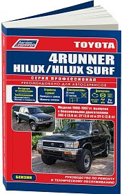 Книга Toyota 4Runner, Hilux, Hilux Surf 1988-1997 бензин, электросхемы. Руководство по ремонту и эксплуатации автомобиля. Профессионал. Легион-Автодата