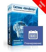 Программа Автодилер Планирование. Лицензия 6 месяцев